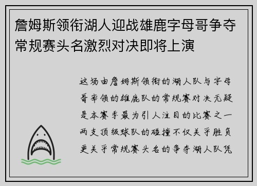 詹姆斯领衔湖人迎战雄鹿字母哥争夺常规赛头名激烈对决即将上演