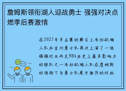 詹姆斯领衔湖人迎战勇士 强强对决点燃季后赛激情