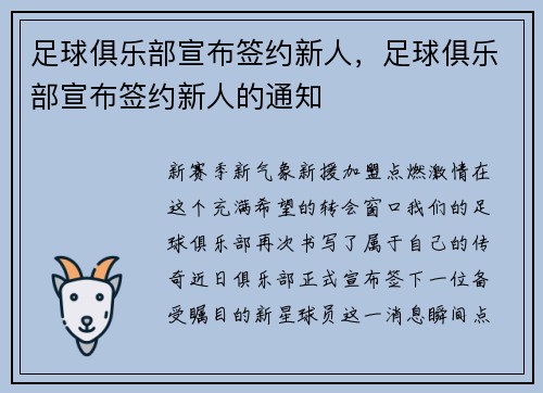 足球俱乐部宣布签约新人,足球俱乐部宣布签约新人的通知