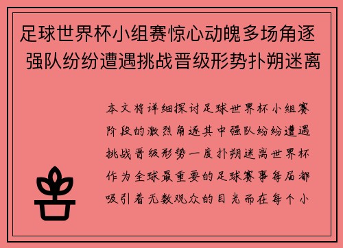 足球世界杯小组赛惊心动魄多场角逐 强队纷纷遭遇挑战晋级形势扑朔迷离
