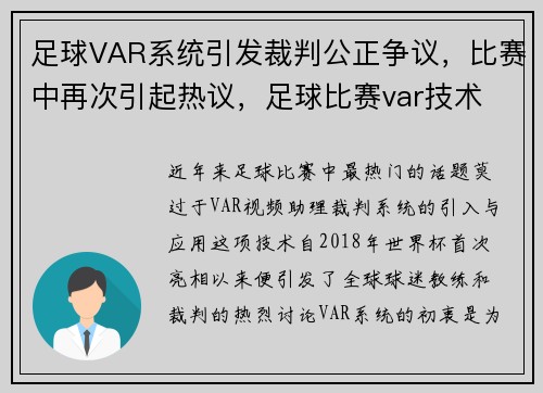 足球VAR系统引发裁判公正争议,比赛中再次引起热议,足球比赛var技术