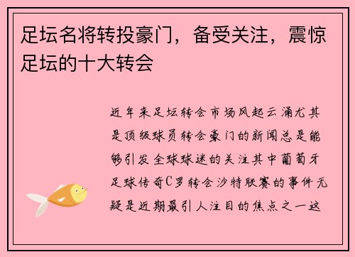 足坛名将转投豪门,备受关注,震惊足坛的十大转会