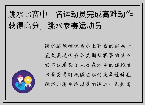 跳水比赛中一名运动员完成高难动作获得高分,跳水参赛运动员