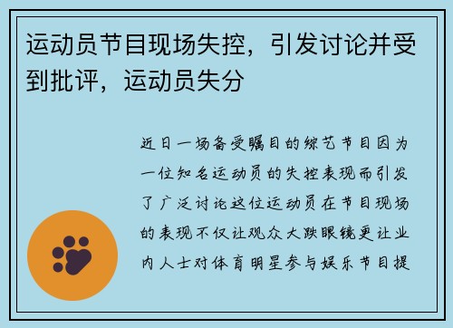 运动员节目现场失控,引发讨论并受到批评,运动员失分