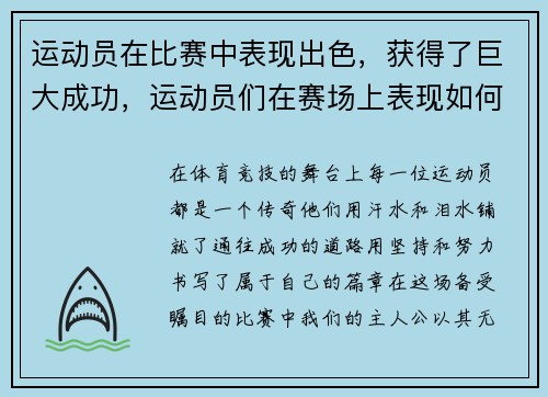 运动员在比赛中表现出色,获得了巨大成功,运动员们在赛场上表现如何
