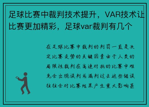 足球比赛中裁判技术提升,VAR技术让比赛更加精彩,足球var裁判有几个