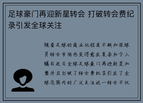 足球豪门再迎新星转会 打破转会费纪录引发全球关注