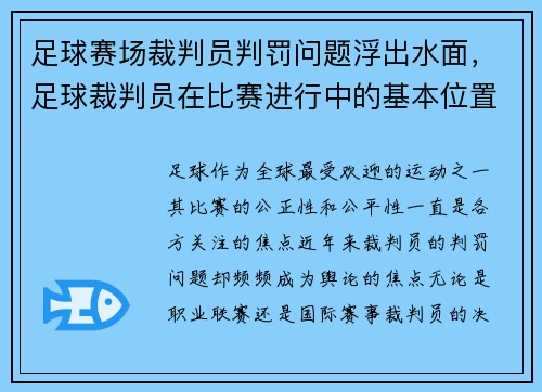 足球赛场裁判员判罚问题浮出水面,足球裁判员在比赛进行中的基本位置