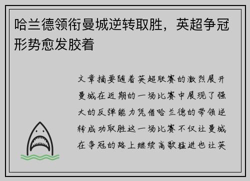哈兰德领衔曼城逆转取胜,英超争冠形势愈发胶着