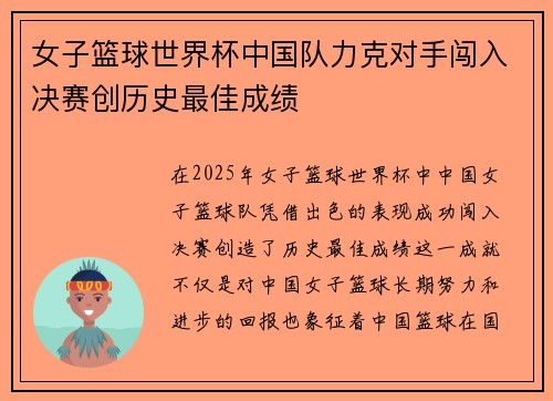 女子篮球世界杯中国队力克对手闯入决赛创历史最佳成绩