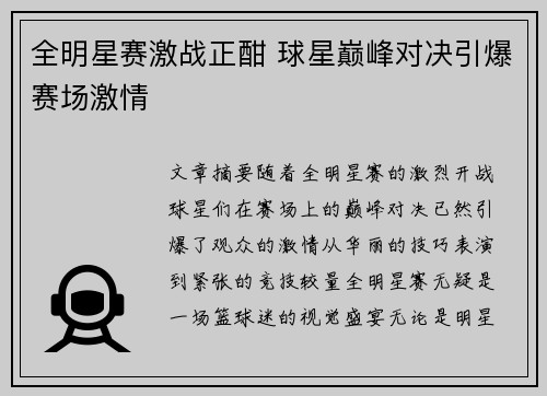 全明星赛激战正酣 球星巅峰对决引爆赛场激情