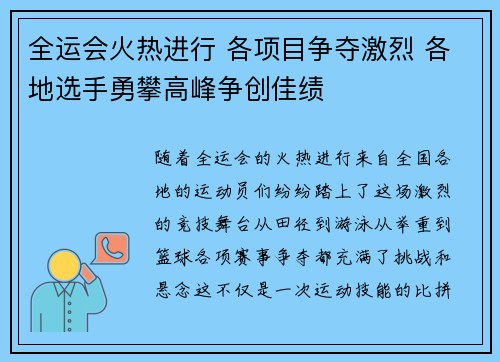 全运会火热进行 各项目争夺激烈 各地选手勇攀高峰争创佳绩
