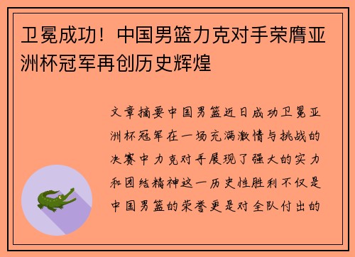 卫冕成功!中国男篮力克对手荣膺亚洲杯冠军再创历史辉煌