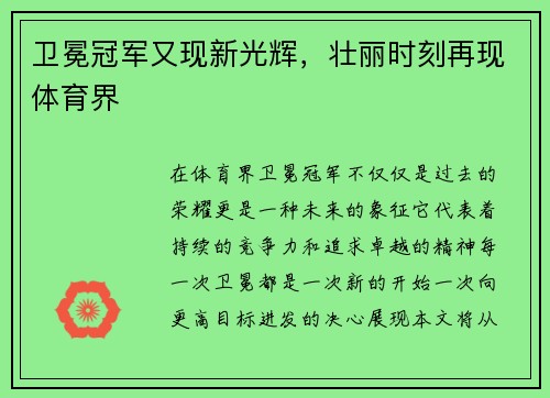 卫冕冠军又现新光辉,壮丽时刻再现体育界