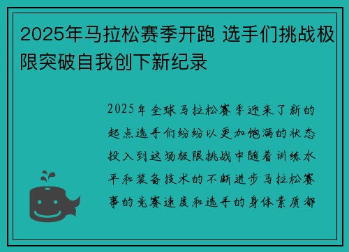 2025年马拉松赛季开跑 选手们挑战极限突破自我创下新纪录