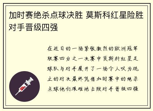 加时赛绝杀点球决胜 莫斯科红星险胜对手晋级四强