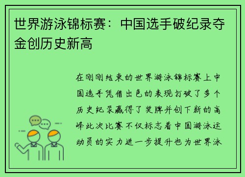 世界游泳锦标赛:中国选手破纪录夺金创历史新高