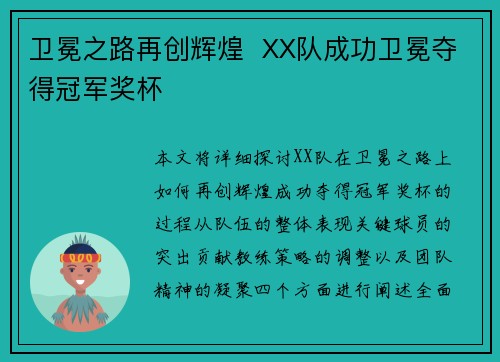 卫冕之路再创辉煌 XX队成功卫冕夺得冠军奖杯
