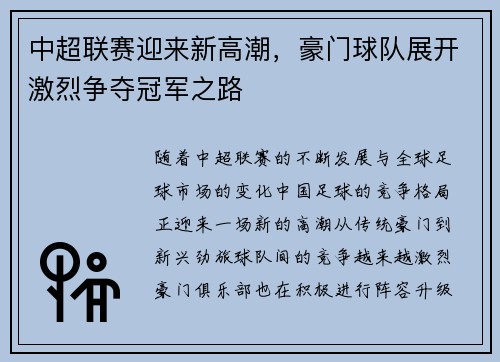 中超联赛迎来新高潮,豪门球队展开激烈争夺冠军之路