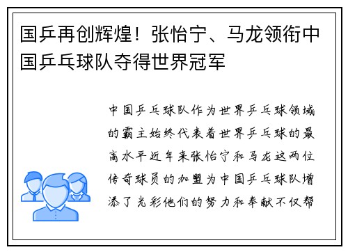 国乒再创辉煌!张怡宁、马龙领衔中国乒乓球队夺得世界冠军
