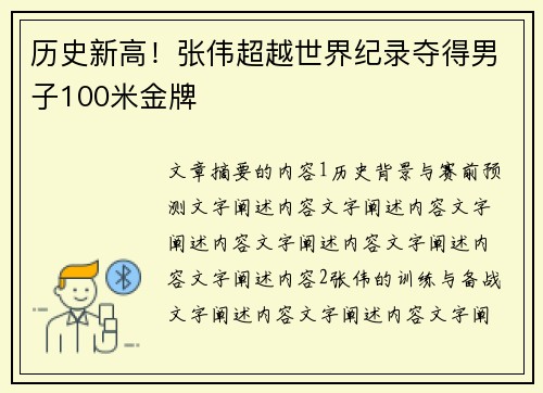 历史新高!张伟超越世界纪录夺得男子100米金牌