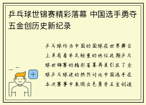 乒乓球世锦赛精彩落幕 中国选手勇夺五金创历史新纪录