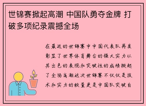 世锦赛掀起高潮 中国队勇夺金牌 打破多项纪录震撼全场