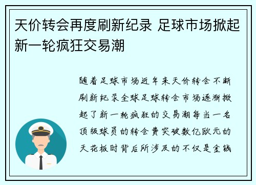 天价转会再度刷新纪录 足球市场掀起新一轮疯狂交易潮