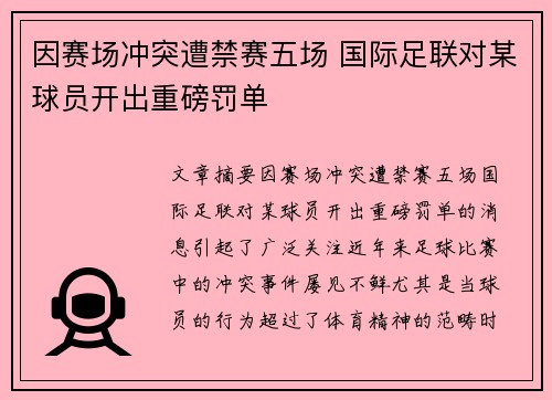 因赛场冲突遭禁赛五场 国际足联对某球员开出重磅罚单