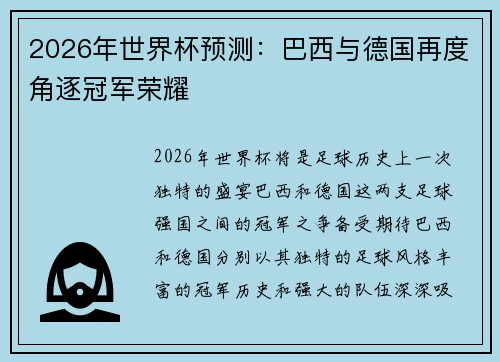 2026年世界杯预测：巴西与德国再度角逐冠军荣耀