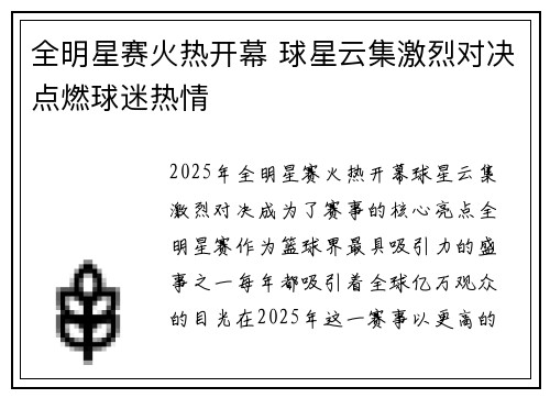全明星赛火热开幕 球星云集激烈对决点燃球迷热情