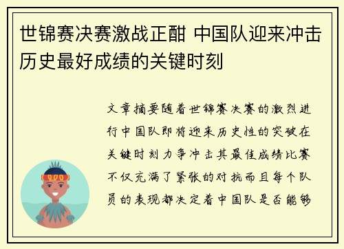 世锦赛决赛激战正酣 中国队迎来冲击历史最好成绩的关键时刻