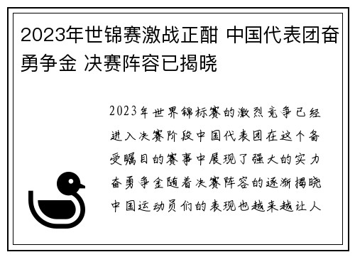 2023年世锦赛激战正酣 中国代表团奋勇争金 决赛阵容已揭晓