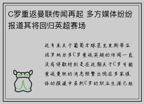 C罗重返曼联传闻再起 多方媒体纷纷报道其将回归英超赛场