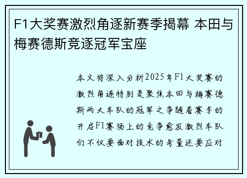 F1大奖赛激烈角逐新赛季揭幕 本田与梅赛德斯竞逐冠军宝座