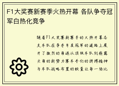 F1大奖赛新赛季火热开幕 各队争夺冠军白热化竞争