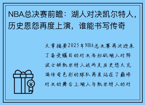 NBA总决赛前瞻:湖人对决凯尔特人,历史恩怨再度上演,谁能书写传奇