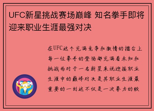 UFC新星挑战赛场巅峰 知名拳手即将迎来职业生涯最强对决