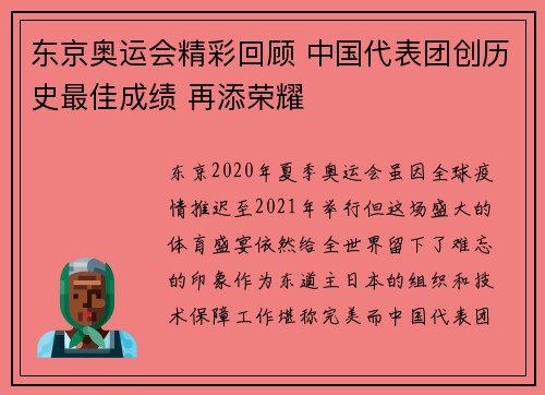 东京奥运会精彩回顾 中国代表团创历史最佳成绩 再添荣耀