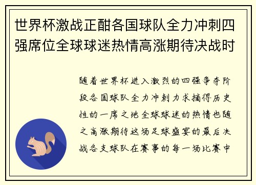 世界杯激战正酣各国球队全力冲刺四强席位全球球迷热情高涨期待决战时刻