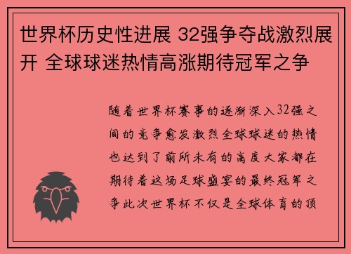 世界杯历史性进展 32强争夺战激烈展开 全球球迷热情高涨期待冠军之争
