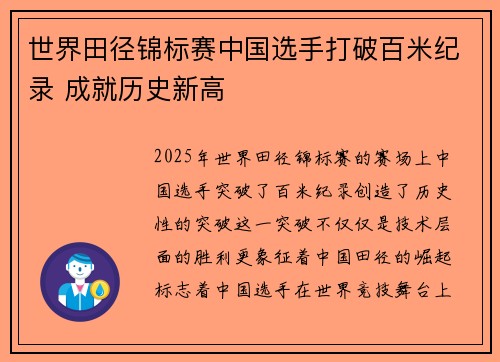 世界田径锦标赛中国选手打破百米纪录 成就历史新高