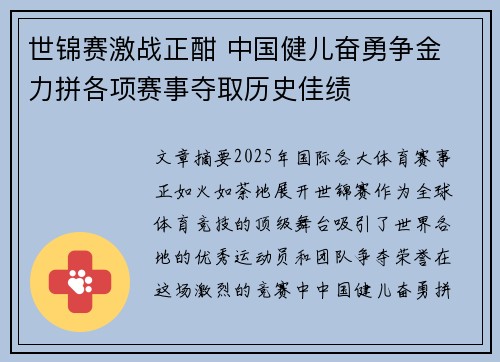 世锦赛激战正酣 中国健儿奋勇争金 力拼各项赛事夺取历史佳绩