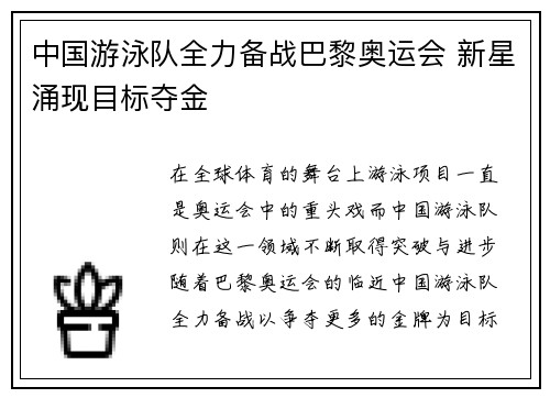中国游泳队全力备战巴黎奥运会 新星涌现目标夺金
