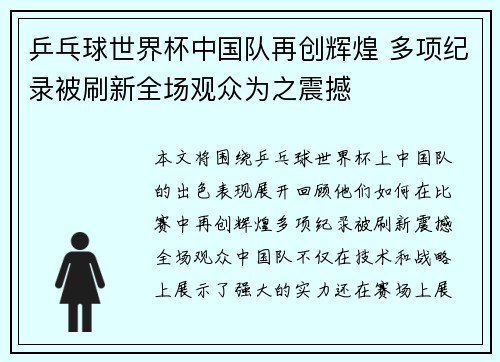 乒乓球世界杯中国队再创辉煌 多项纪录被刷新全场观众为之震撼