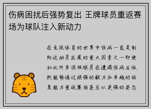 伤病困扰后强势复出 王牌球员重返赛场为球队注入新动力