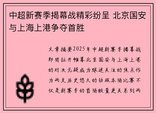 中超新赛季揭幕战精彩纷呈 北京国安与上海上港争夺首胜