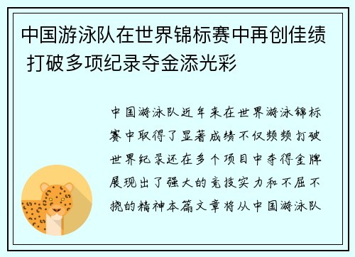中国游泳队在世界锦标赛中再创佳绩 打破多项纪录夺金添光彩