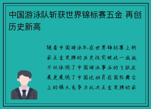 中国游泳队斩获世界锦标赛五金 再创历史新高