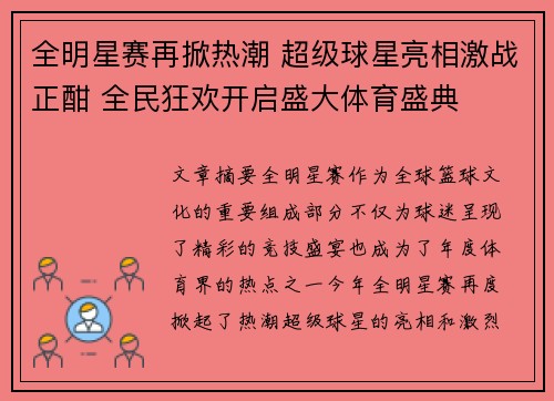 全明星赛再掀热潮 超级球星亮相激战正酣 全民狂欢开启盛大体育盛典